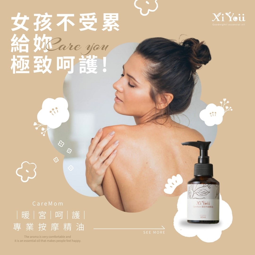 【曦月XiYou】用過一定會回購！拒絕被姨媽痛毆-CareMom暖宮呵護專業按摩精油，陪您渡過順順的生理期^^