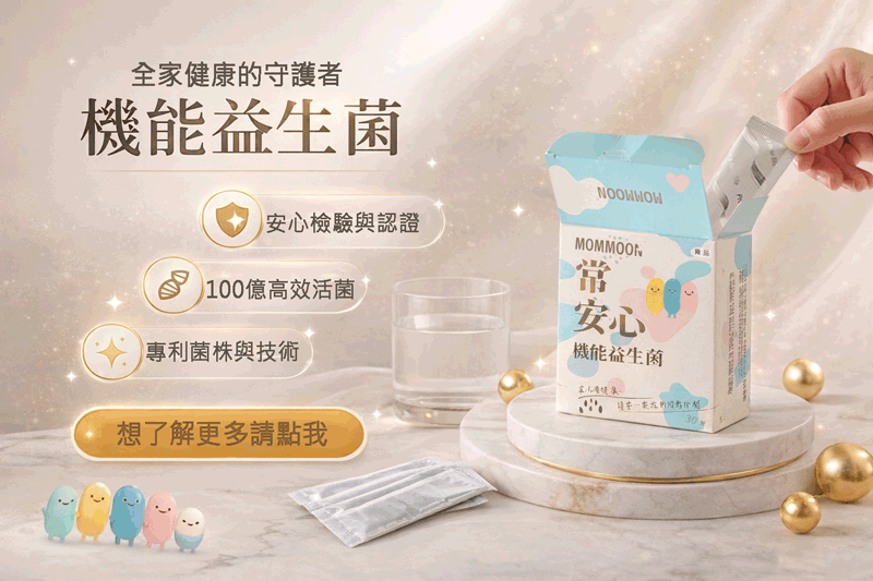 益生菌加酵素比較厲害?很多人其實一開始就搞錯了【MOMMOON 常安心益生菌小教室】 - 第1張圖 常安心益生菌導購圖