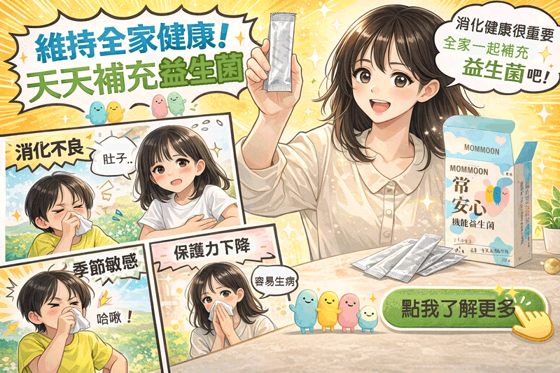益生菌菌數越高越有效?其實答案和你以為的不一樣!【MOMMOON 常安心益生菌小教室】 - 第1張圖 常安心益生菌漫畫圖