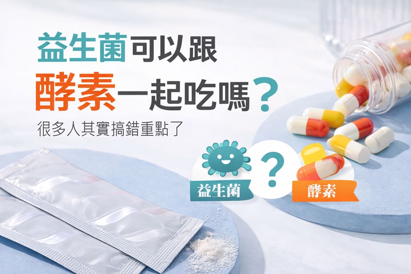 益生菌和酵素差在哪?腸道保養與保健食品挑選主題圖